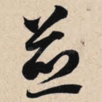 并
