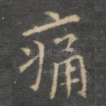 痛
