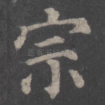 宗