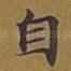 自