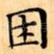 困