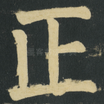 正