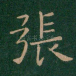 张