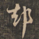 却