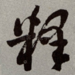 释