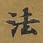 法