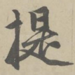 提