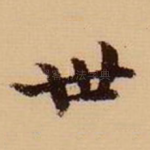 世