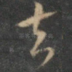 去
