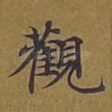 观