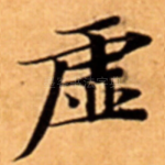 虚