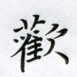 欢