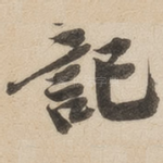 记