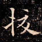 挍