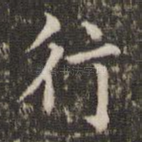 行