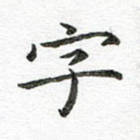 字