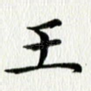 王
