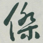 傑