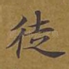 徒