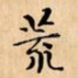 荒
