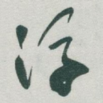 浮