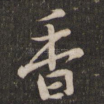 香