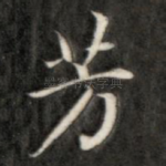 芳