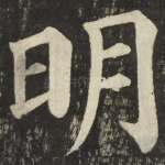 明