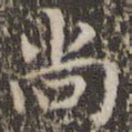 尚