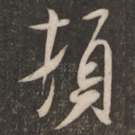 顿