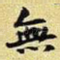 无