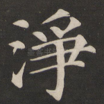 净