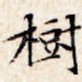 树