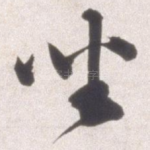 坐