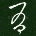 有