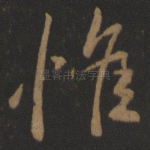 惟