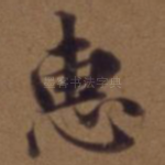 惠