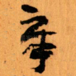 章