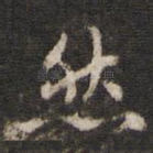 然