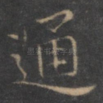 通