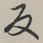 反