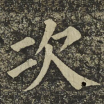 次