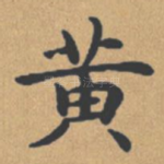 黄