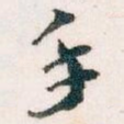 手