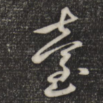 台
