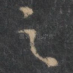 之