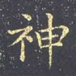 神