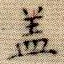 盖