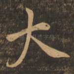 大