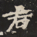 君